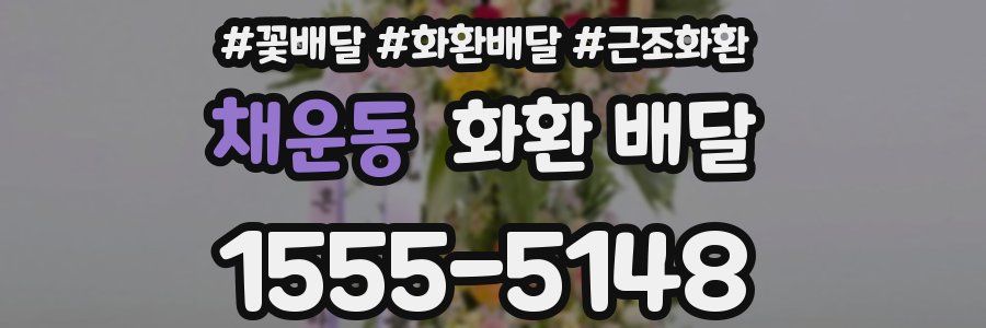 채운동 화환 배달
