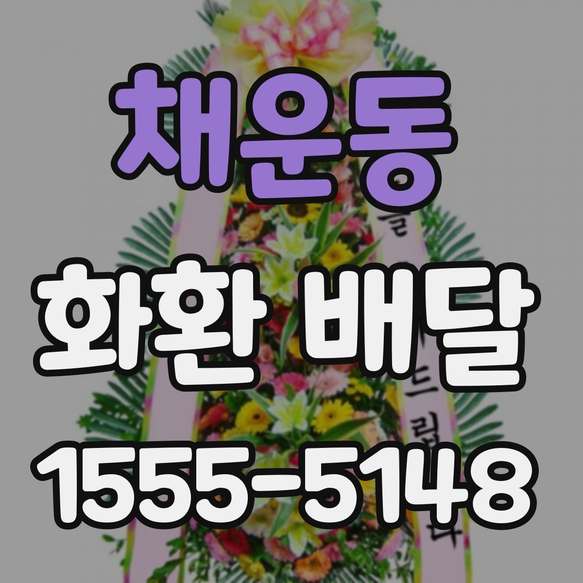 채운동 화환 배달