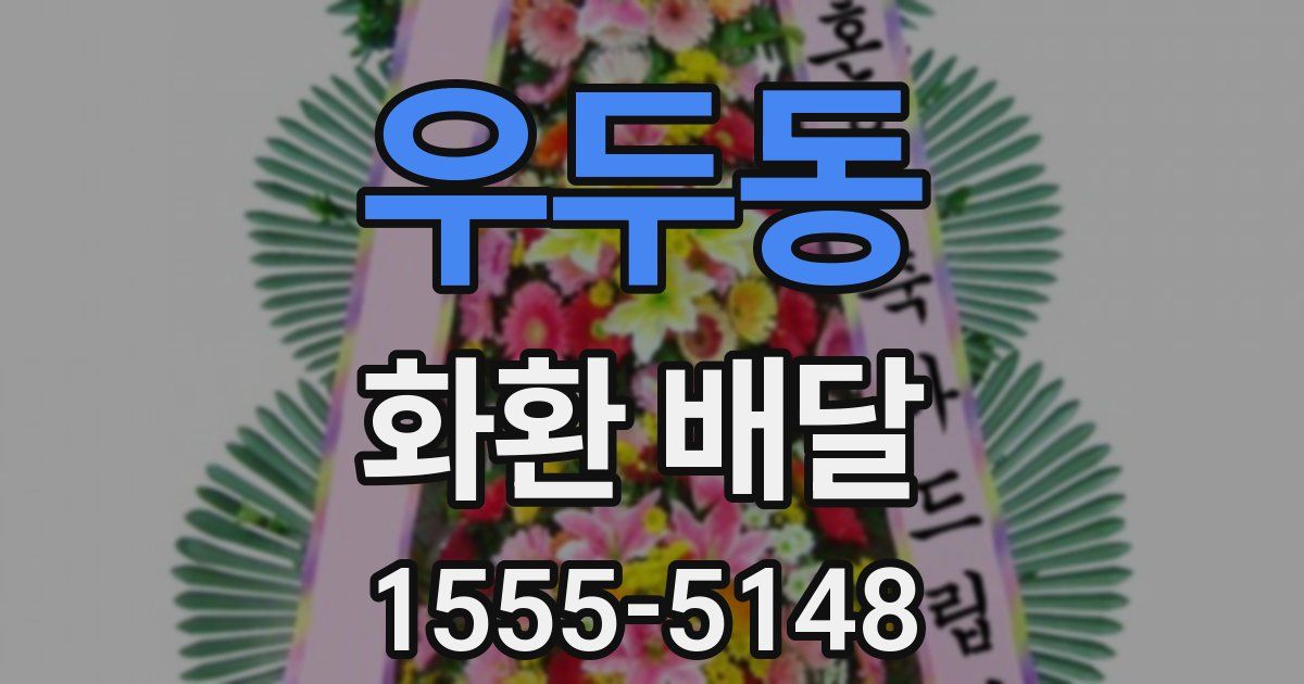 우두동 화환 배달