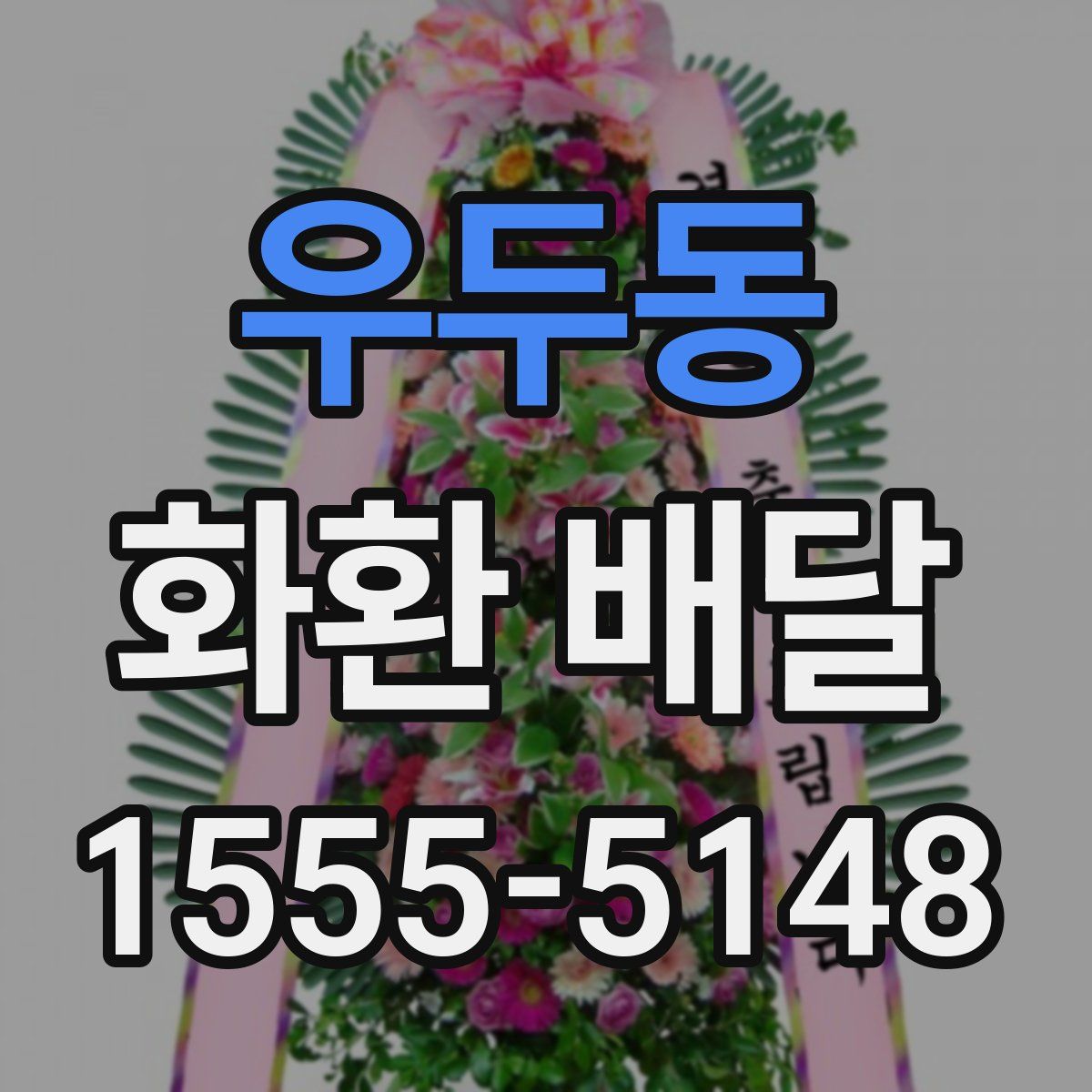 우두동 화환 배달