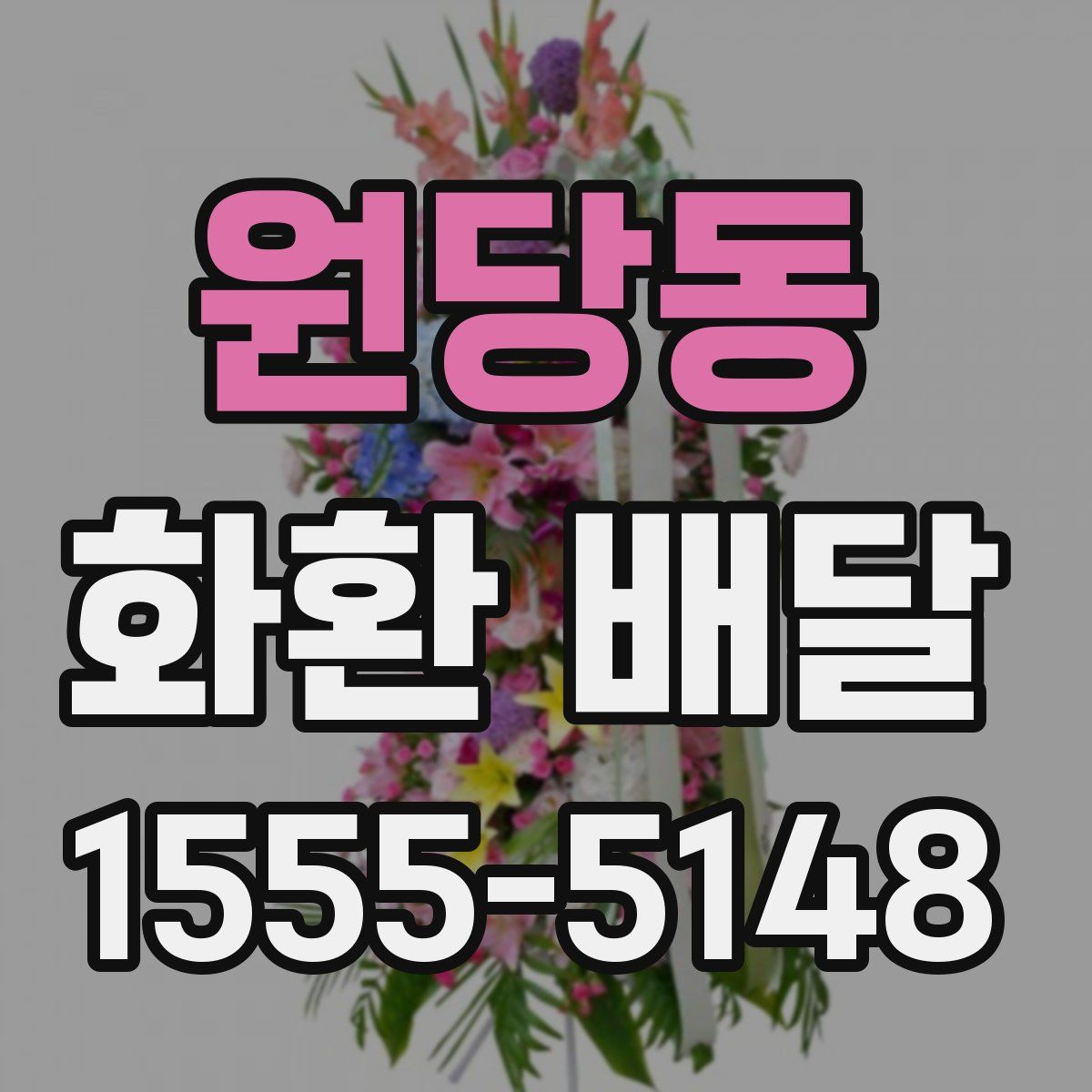 원당동 화환 배달