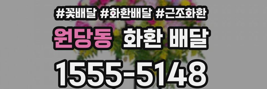 원당동 화환 배달