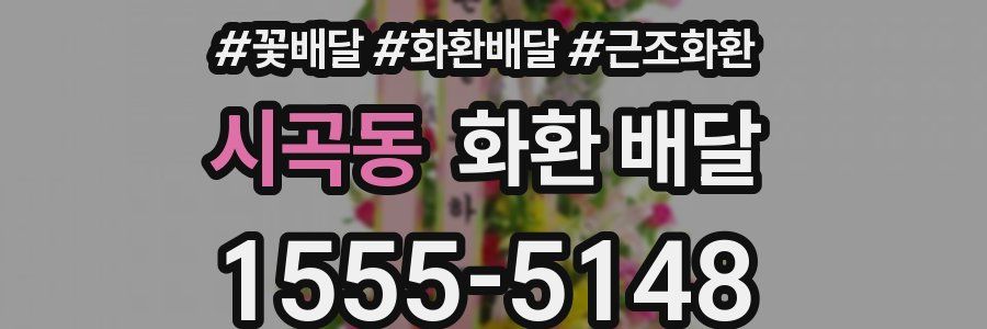 시곡동 화환 배달