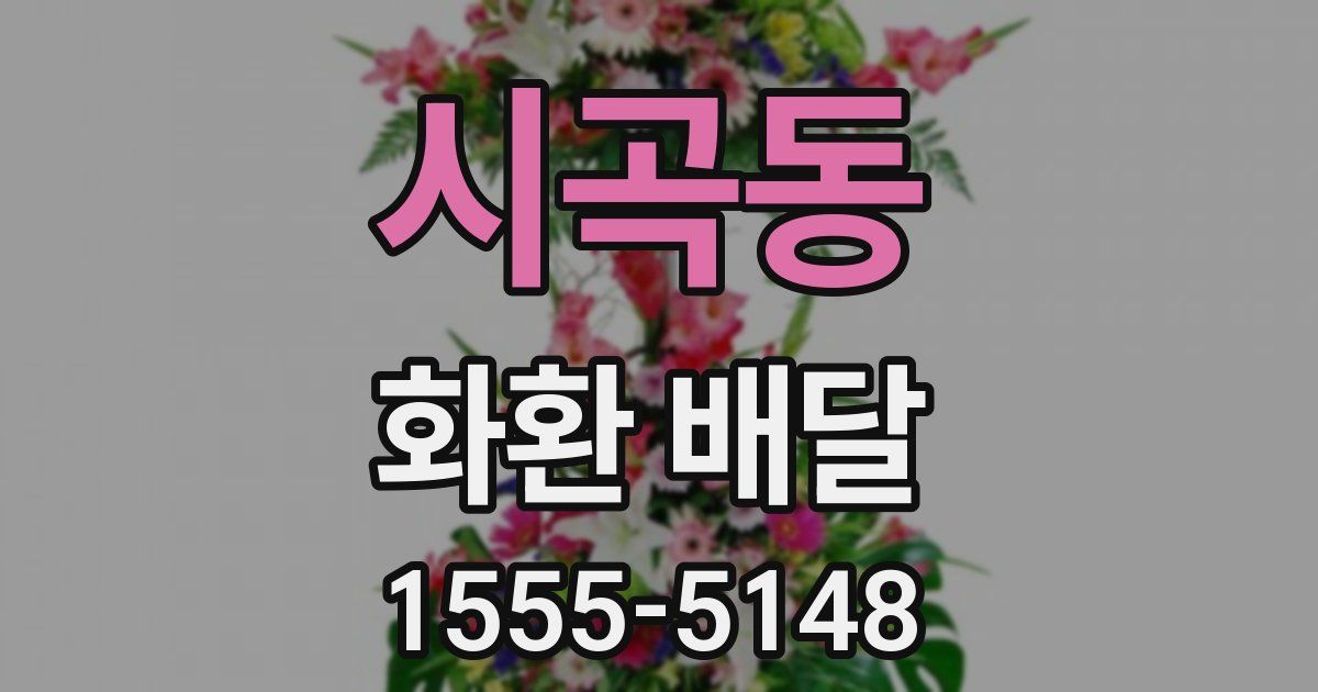 시곡동 화환 배달