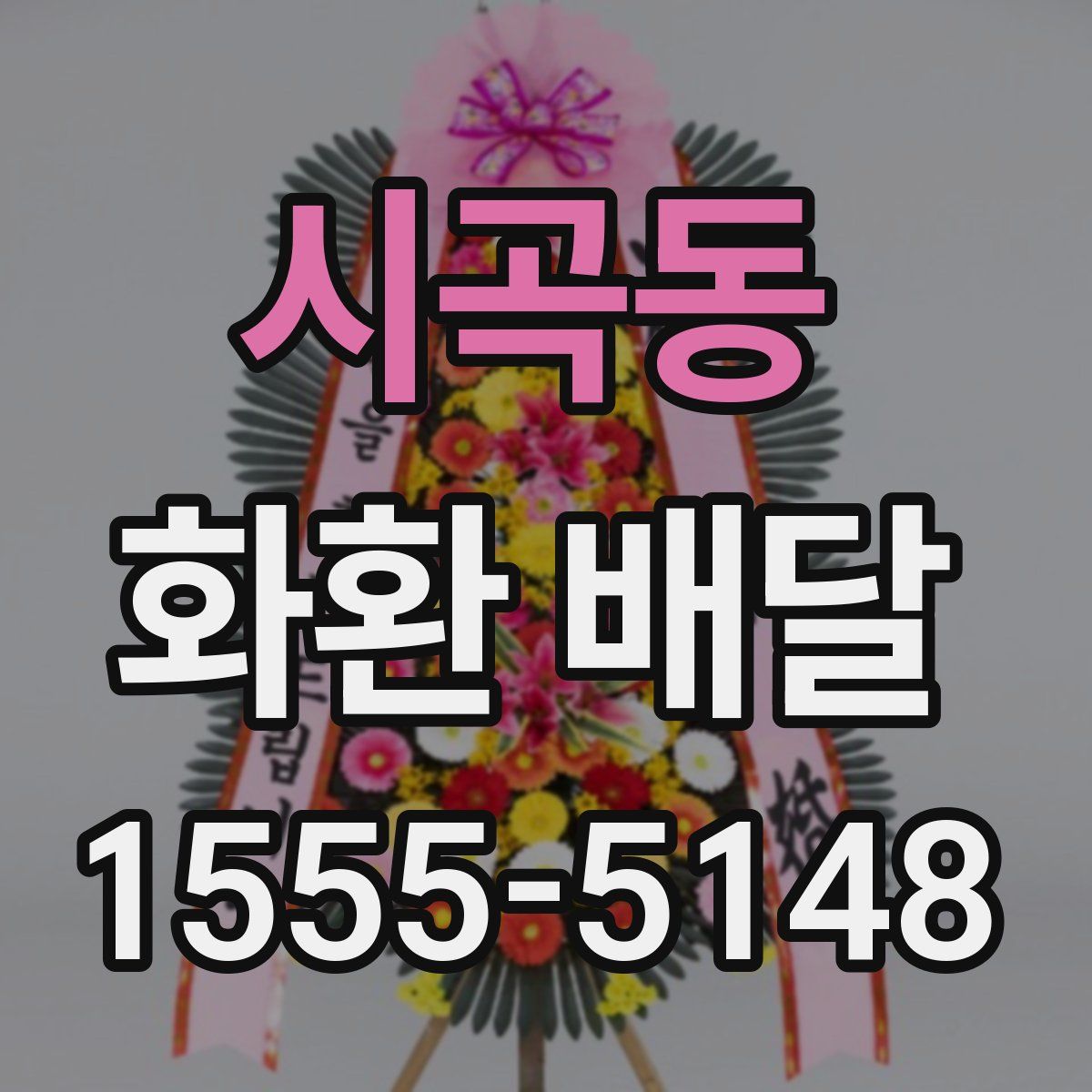 시곡동 화환 배달