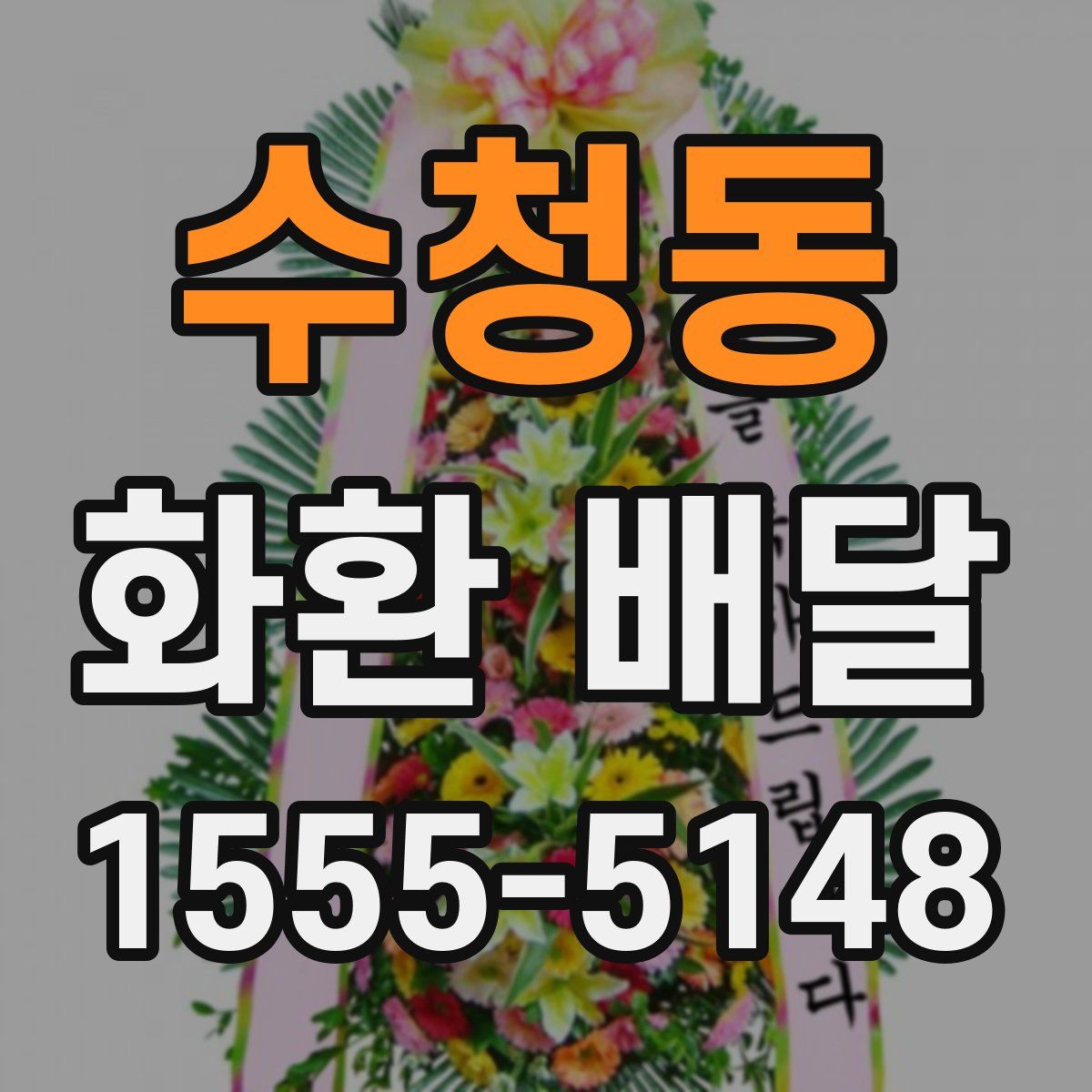 수청동 화환 배달