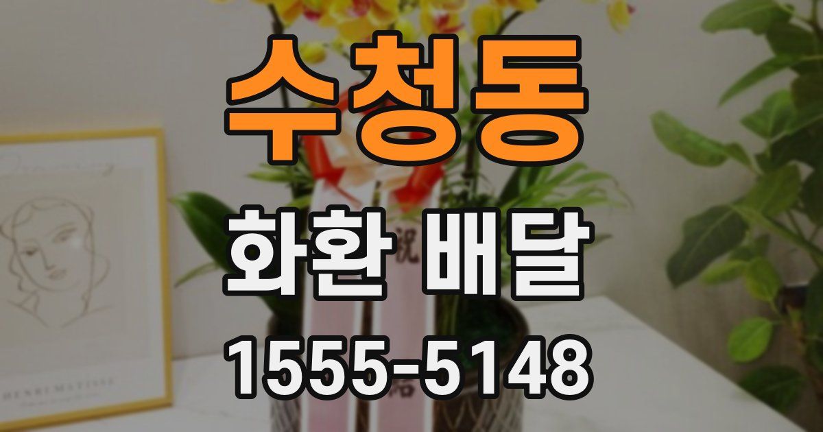수청동 화환 배달