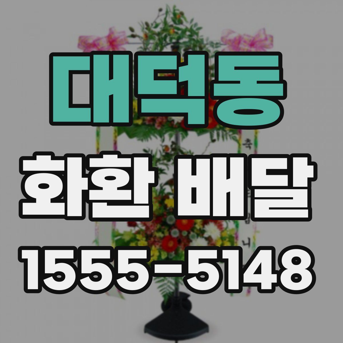 대덕동 화환 배달