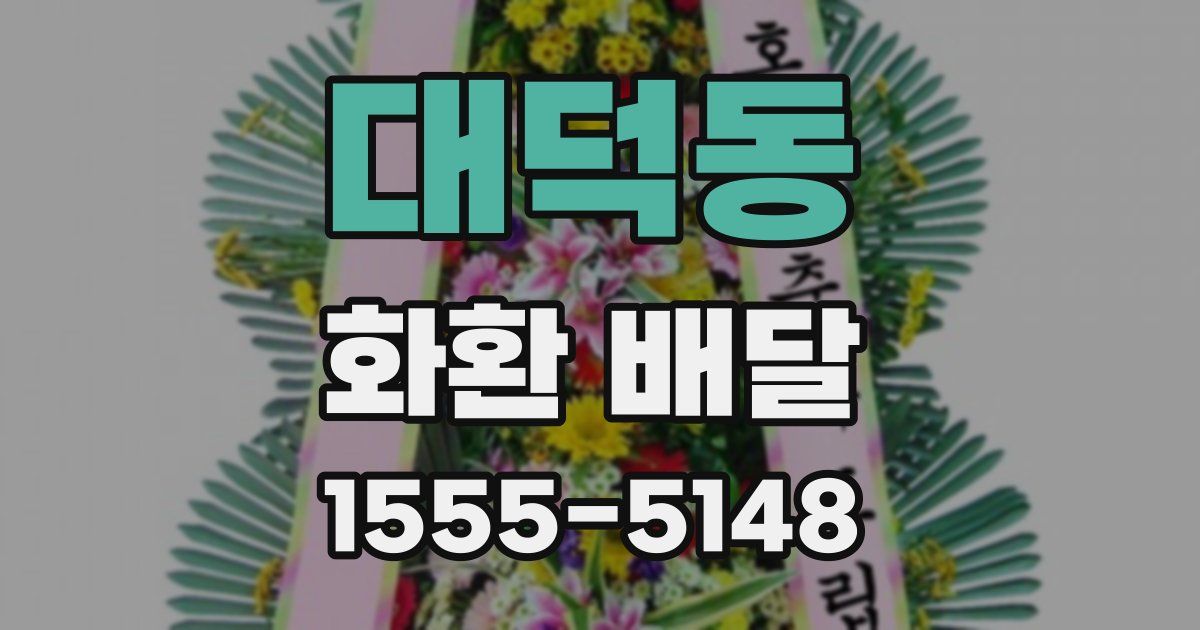 대덕동 화환 배달