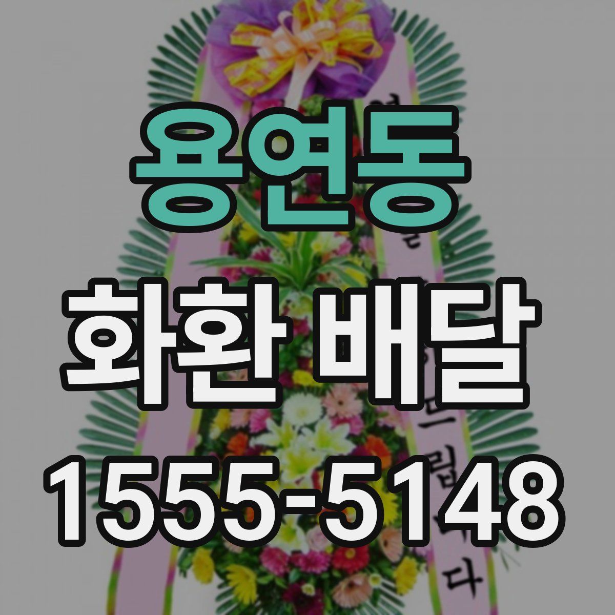 용연동 화환 배달