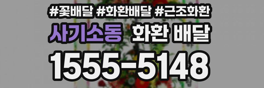 사기소동 화환 배달