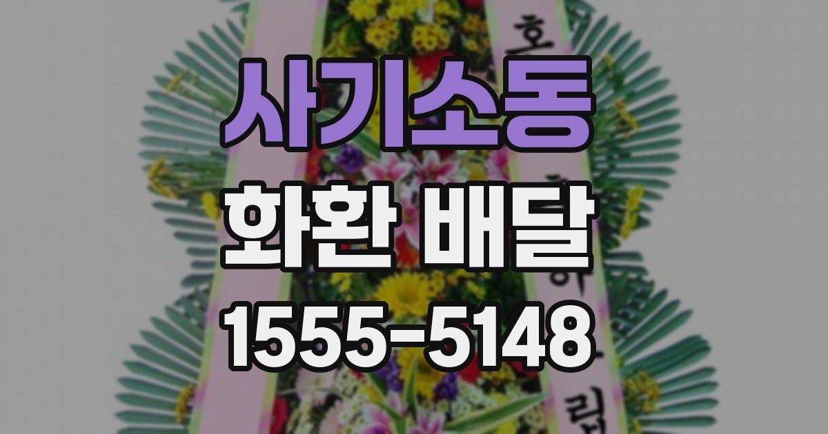 사기소동 화환 배달