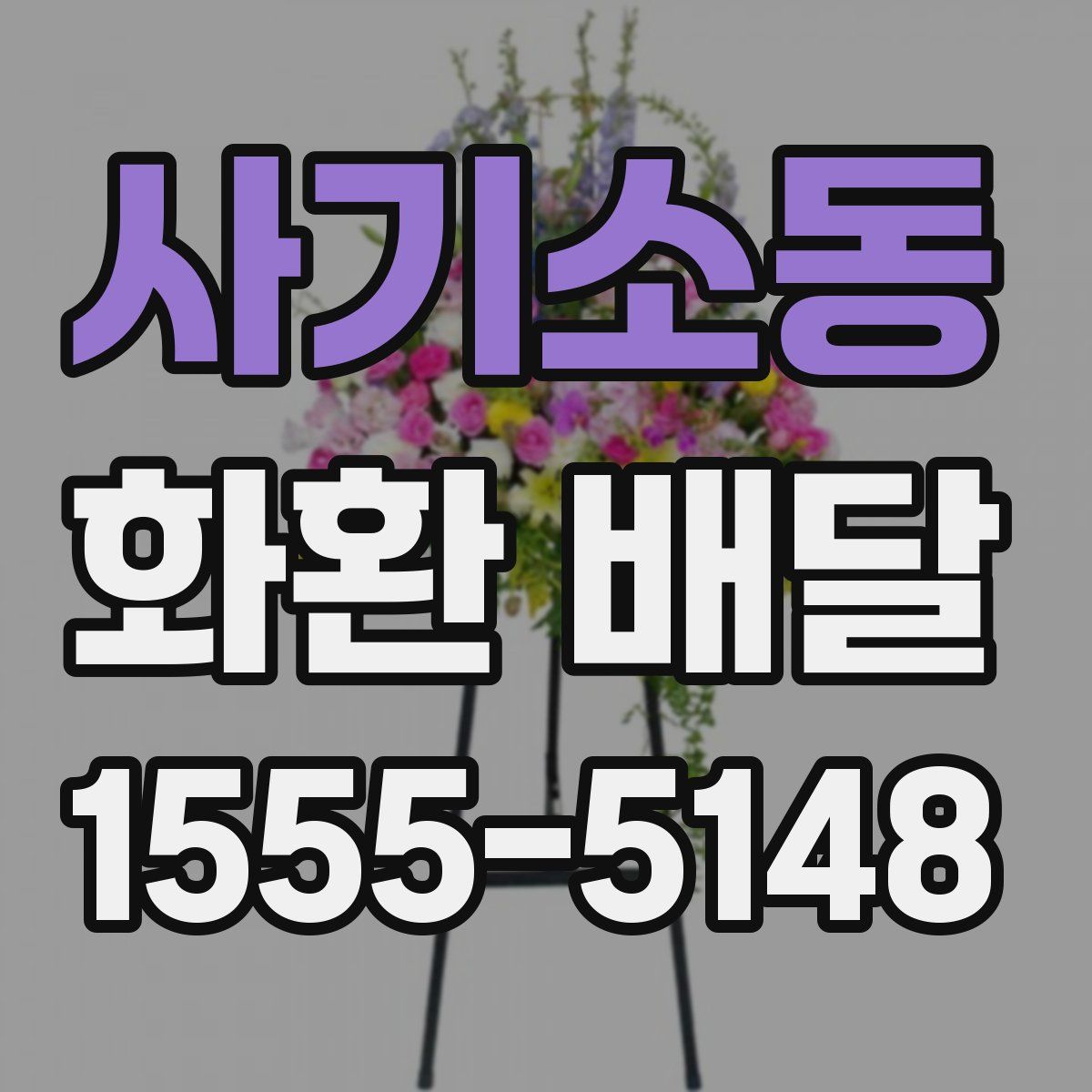사기소동 화환 배달