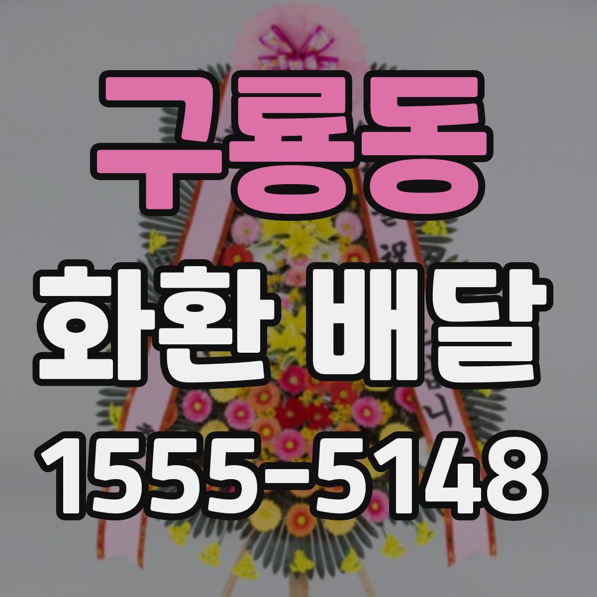 구룡동 화환 배달