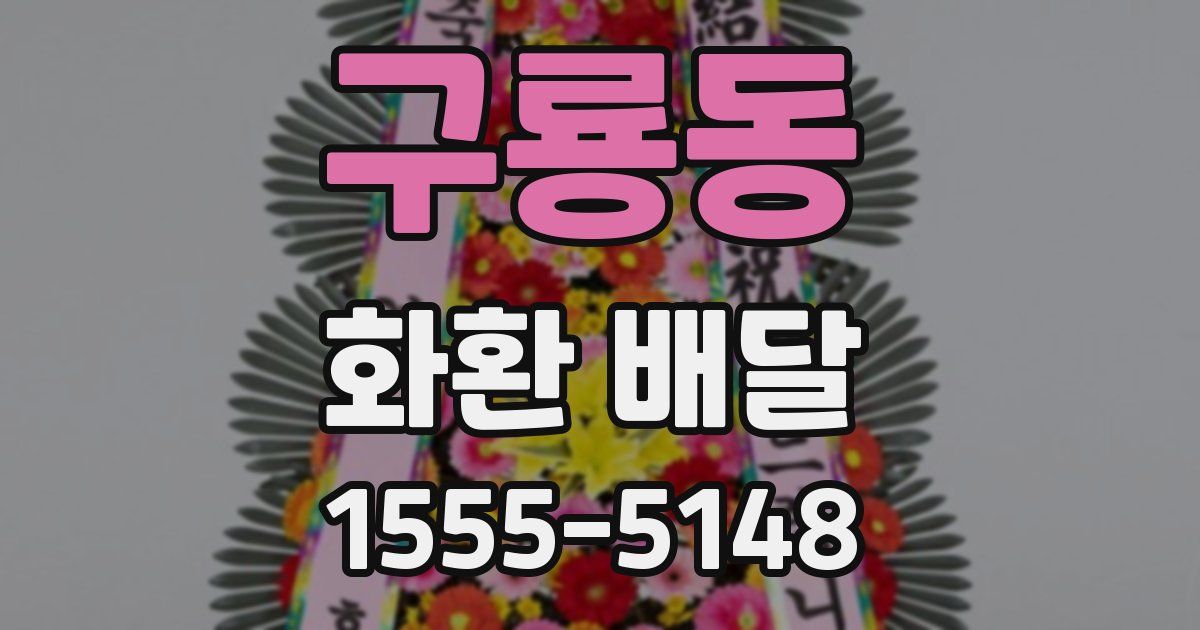 구룡동 화환 배달