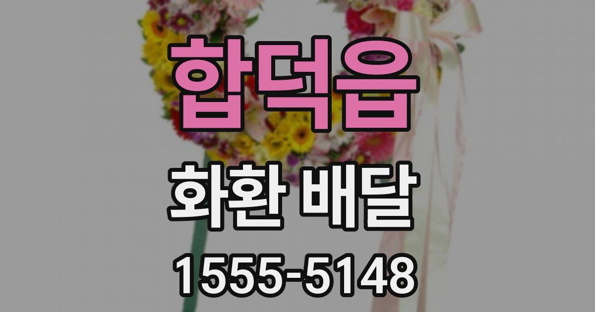 합덕읍 화환 배달