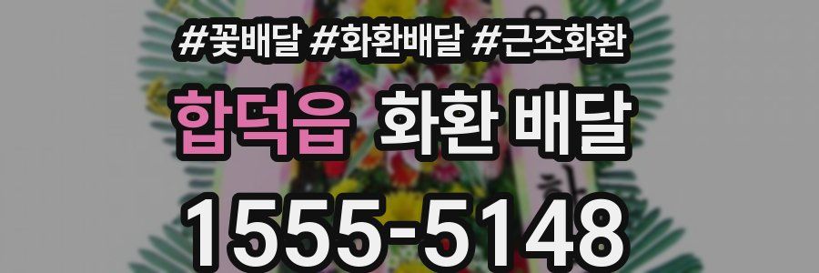합덕읍 화환 배달