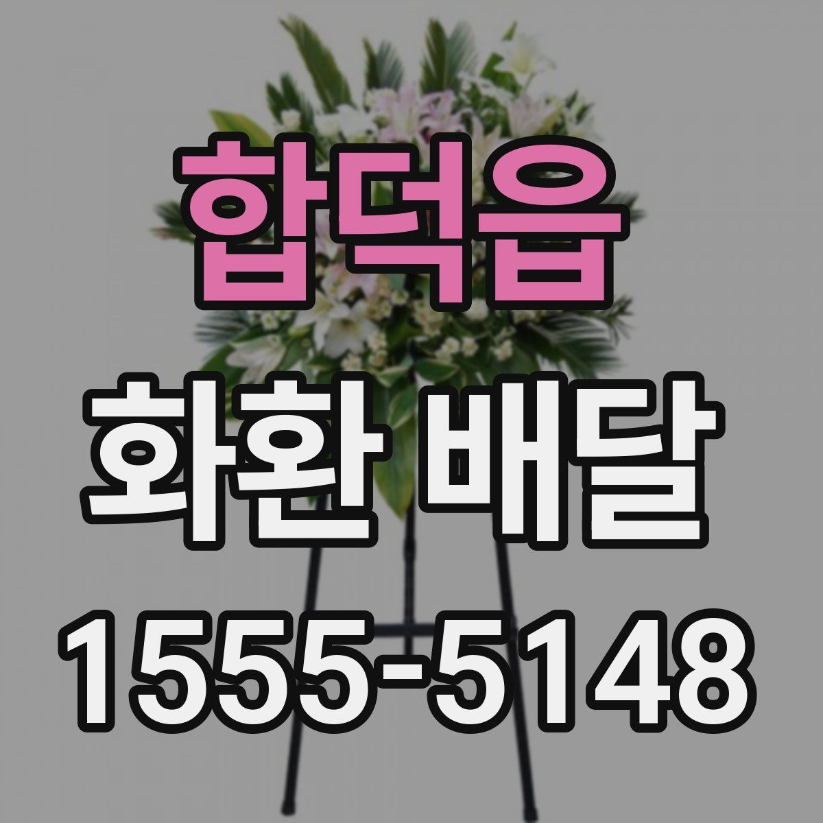 합덕읍 화환 배달