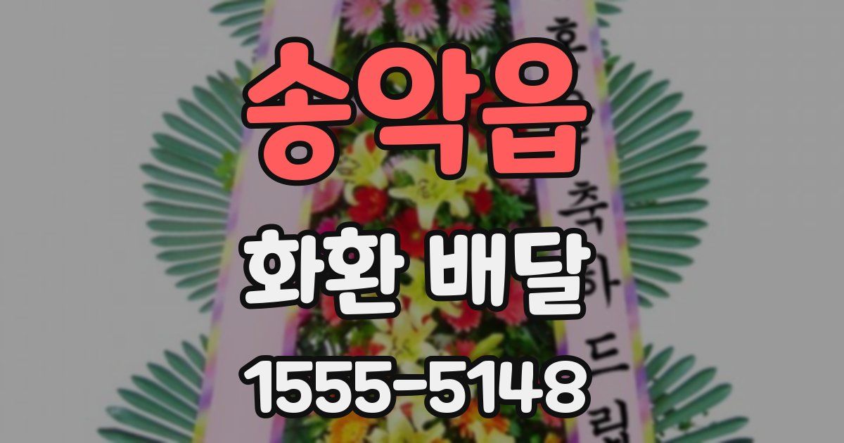 송악읍 화환 배달