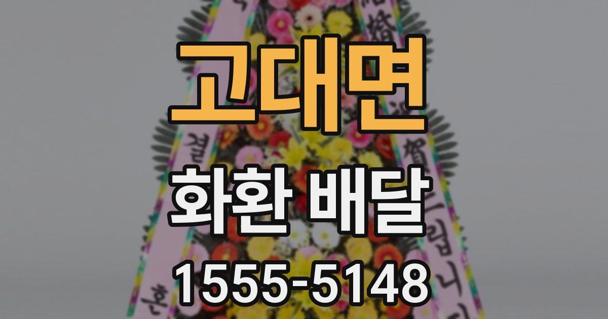 고대면 화환 배달