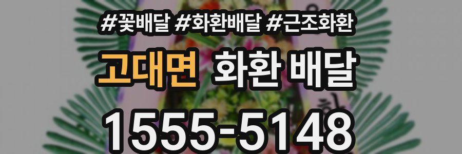 고대면 화환 배달