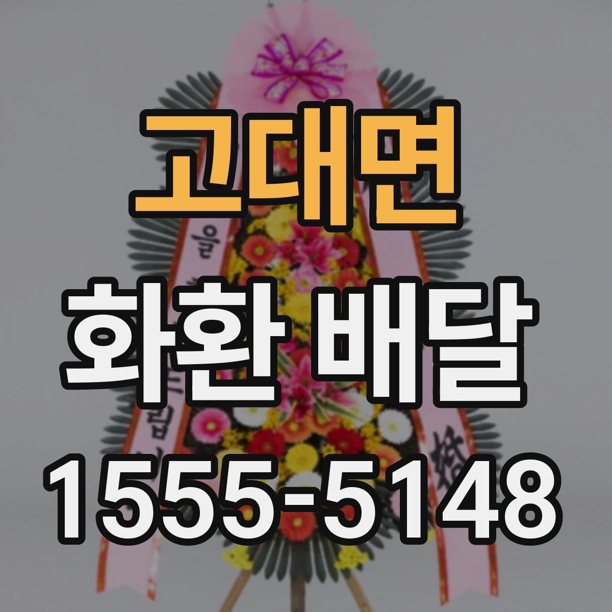 고대면 화환 배달