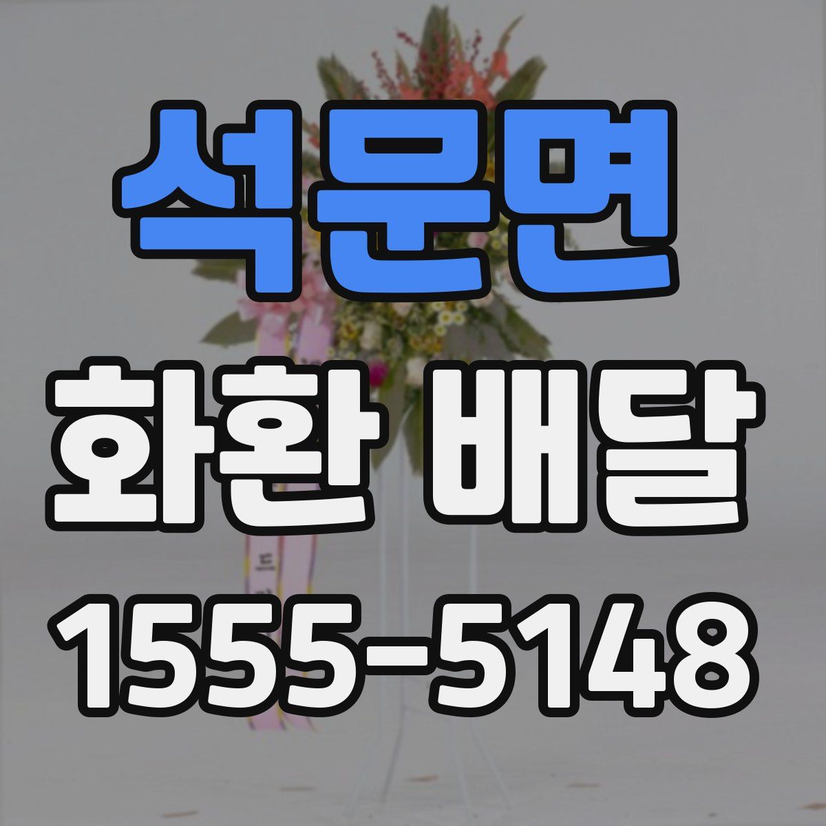 석문면 화환 배달