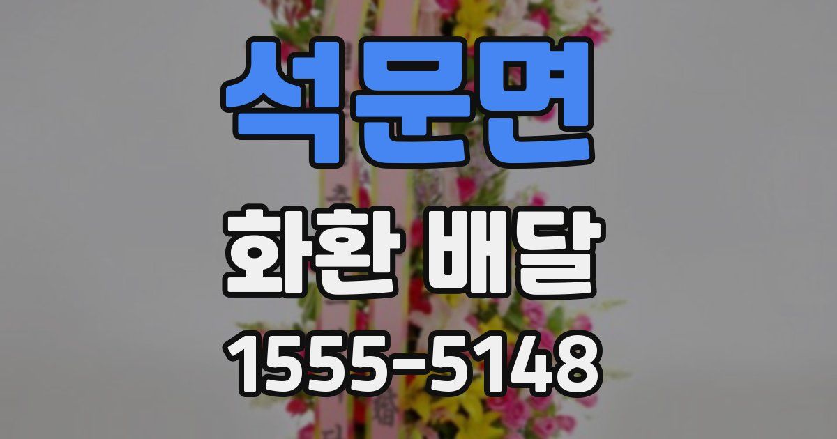 석문면 화환 배달
