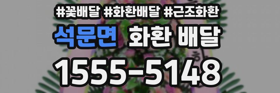 석문면 화환 배달