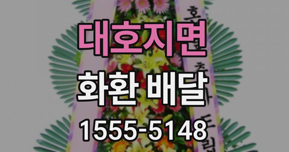 대호지면 화환 배달