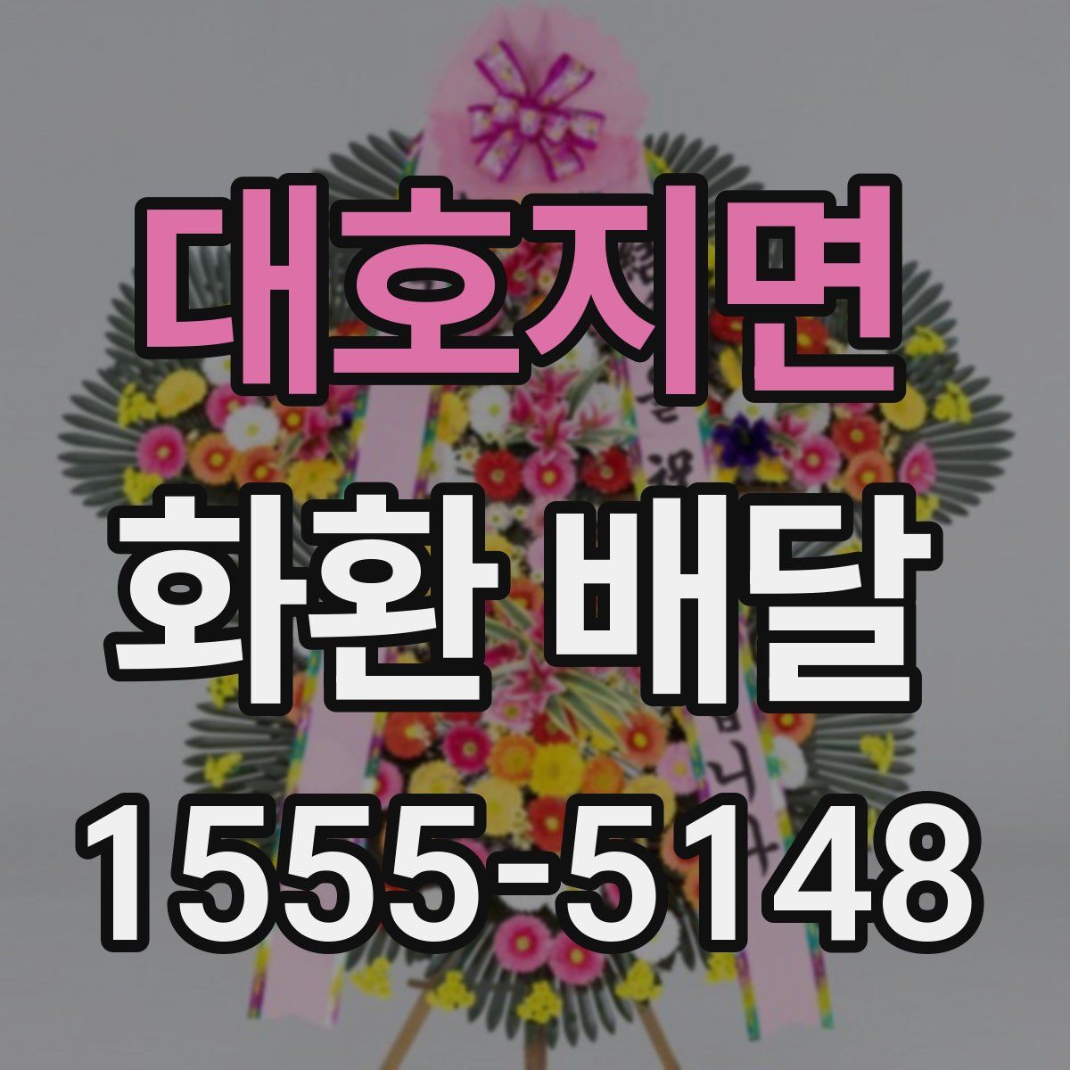 대호지면 화환 배달