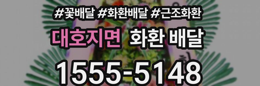 대호지면 화환 배달