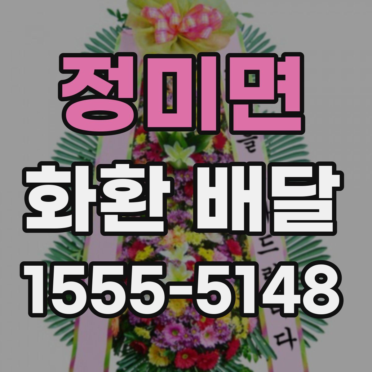정미면 화환 배달