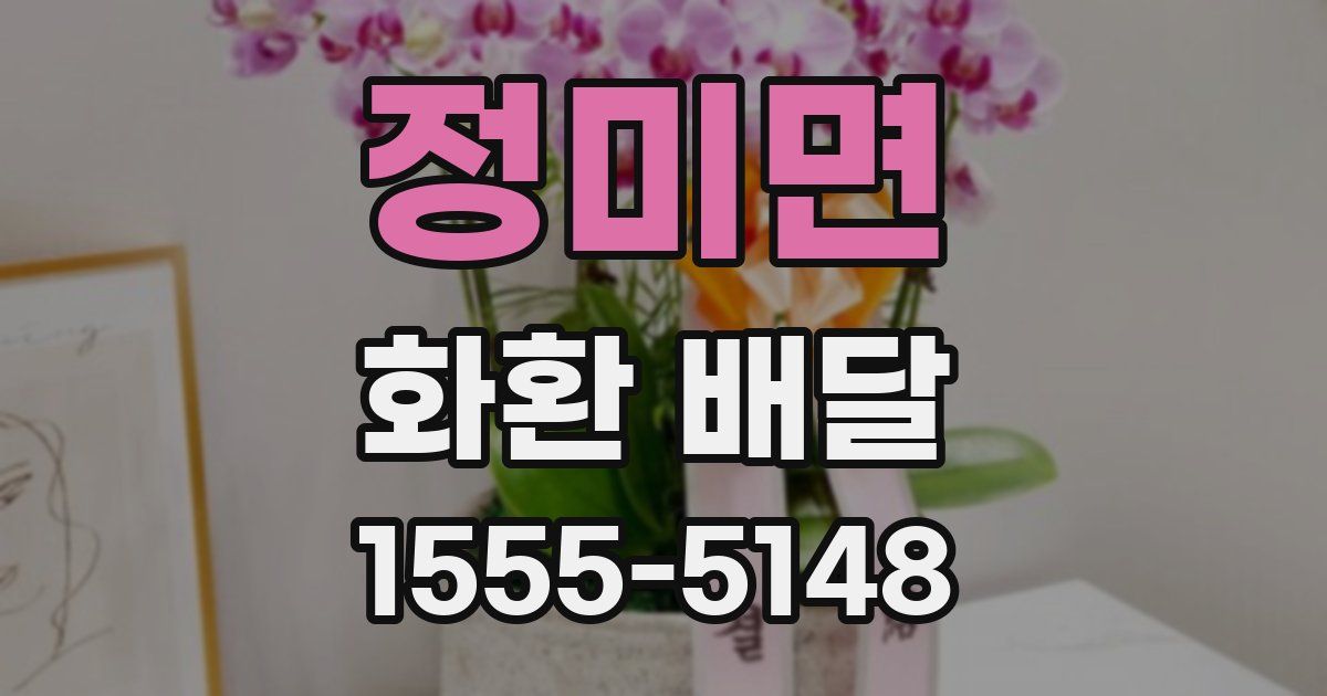 정미면 화환 배달