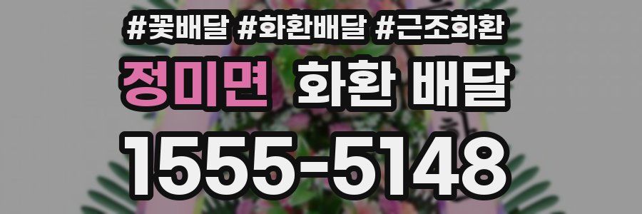 정미면 화환 배달