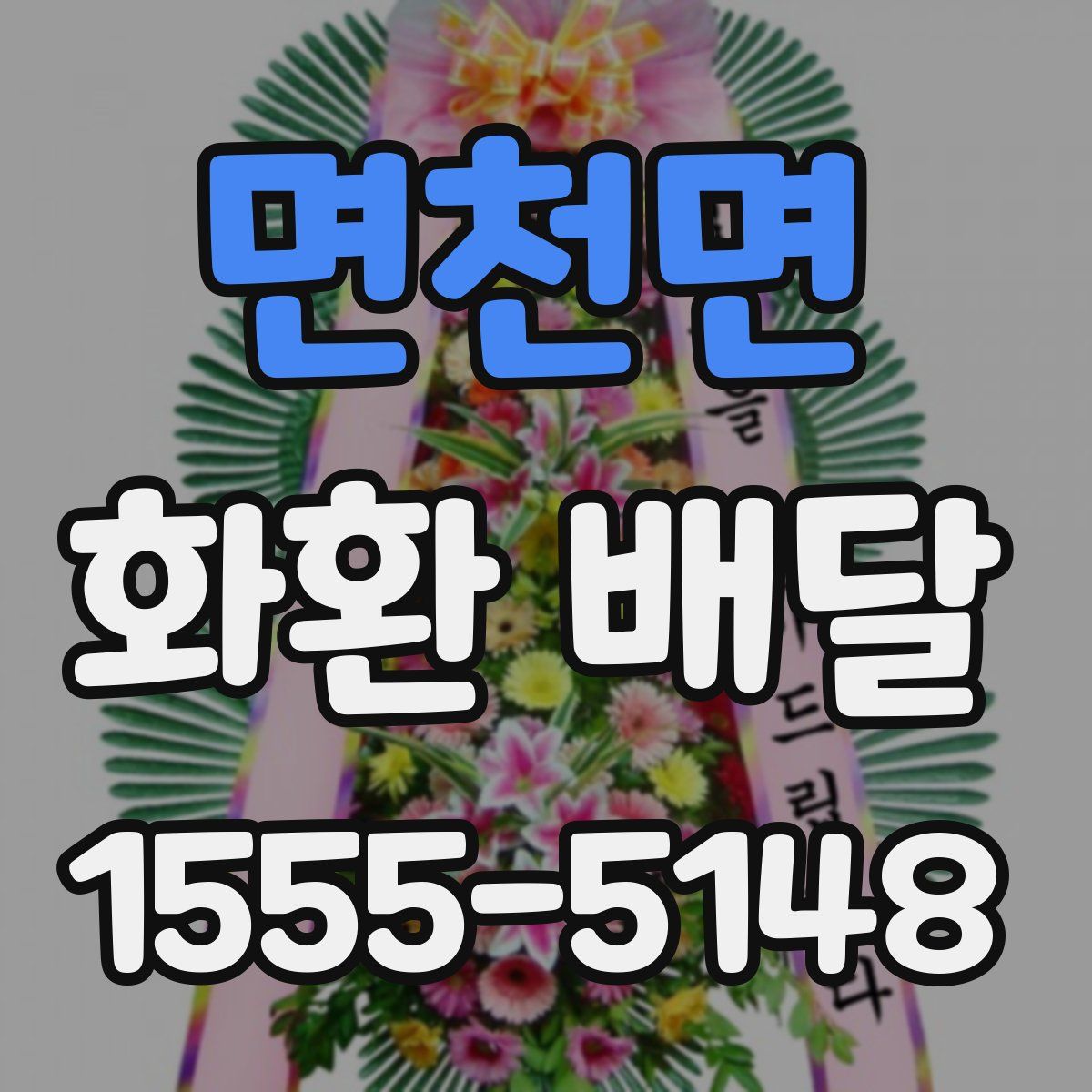 면천면 화환 배달