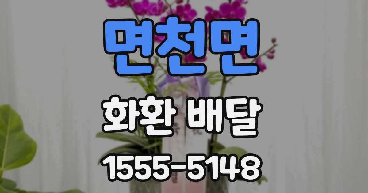 면천면 화환 배달