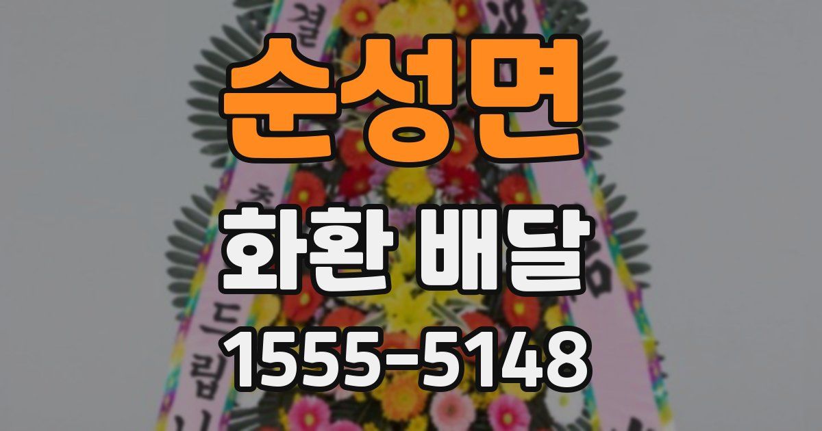 순성면 화환 배달