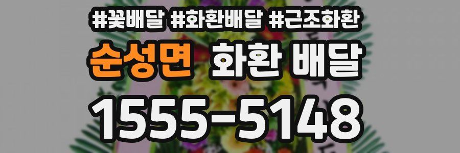 순성면 화환 배달