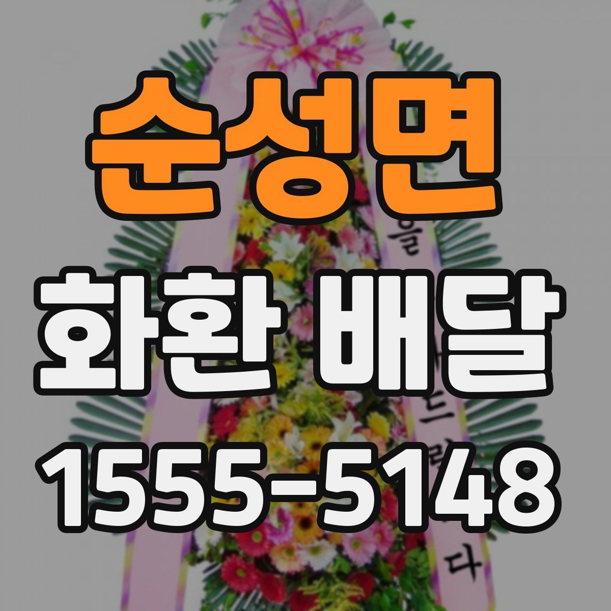 순성면 화환 배달