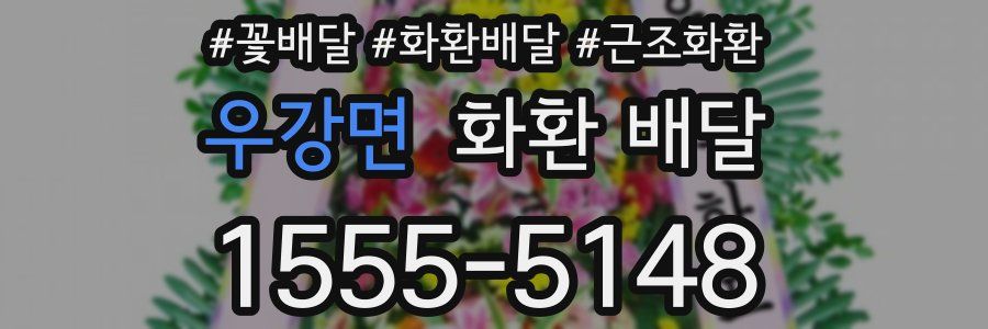 우강면 화환 배달