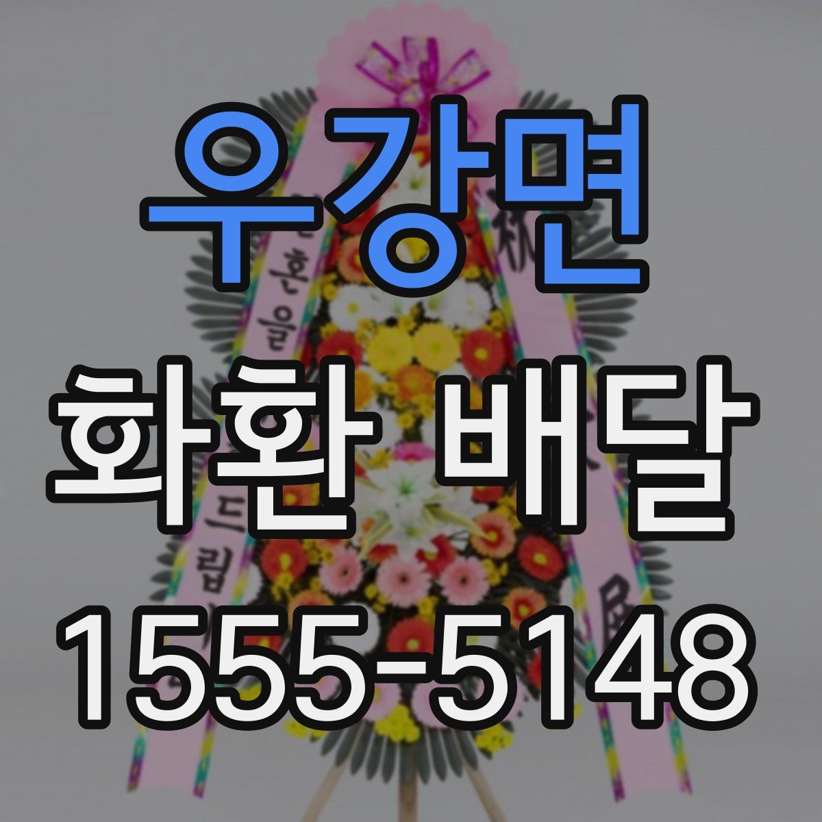 우강면 화환 배달