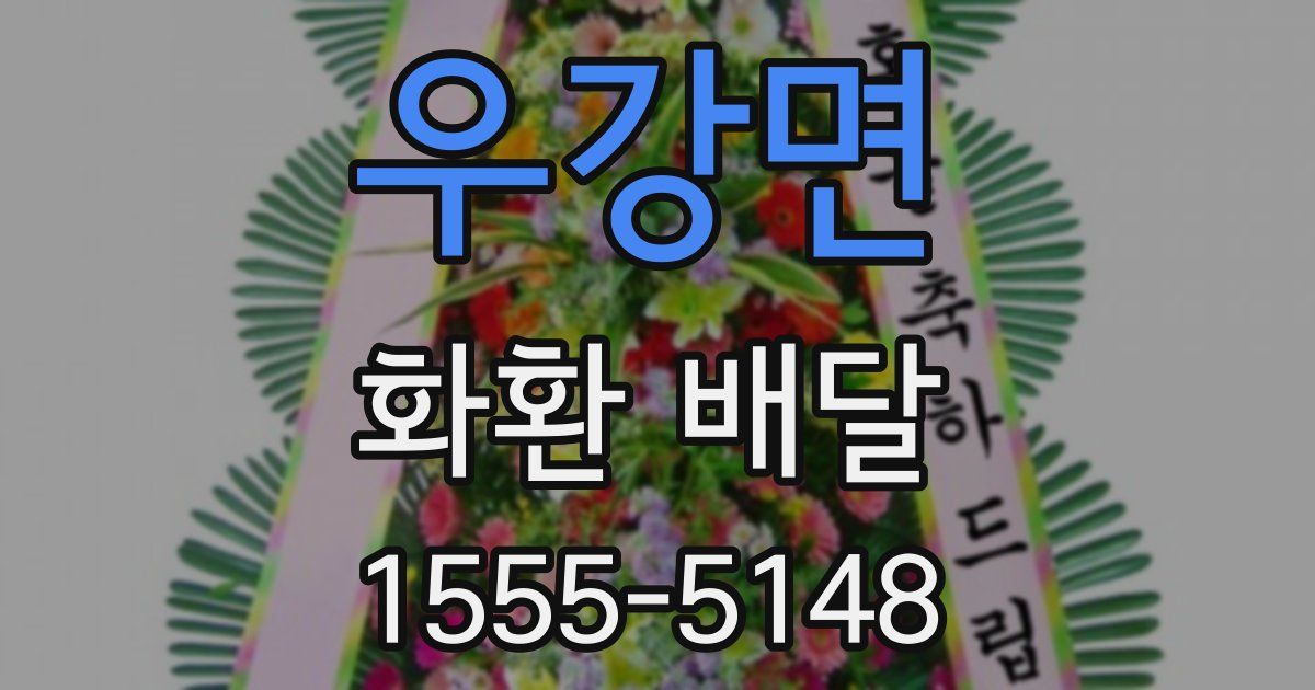 우강면 화환 배달