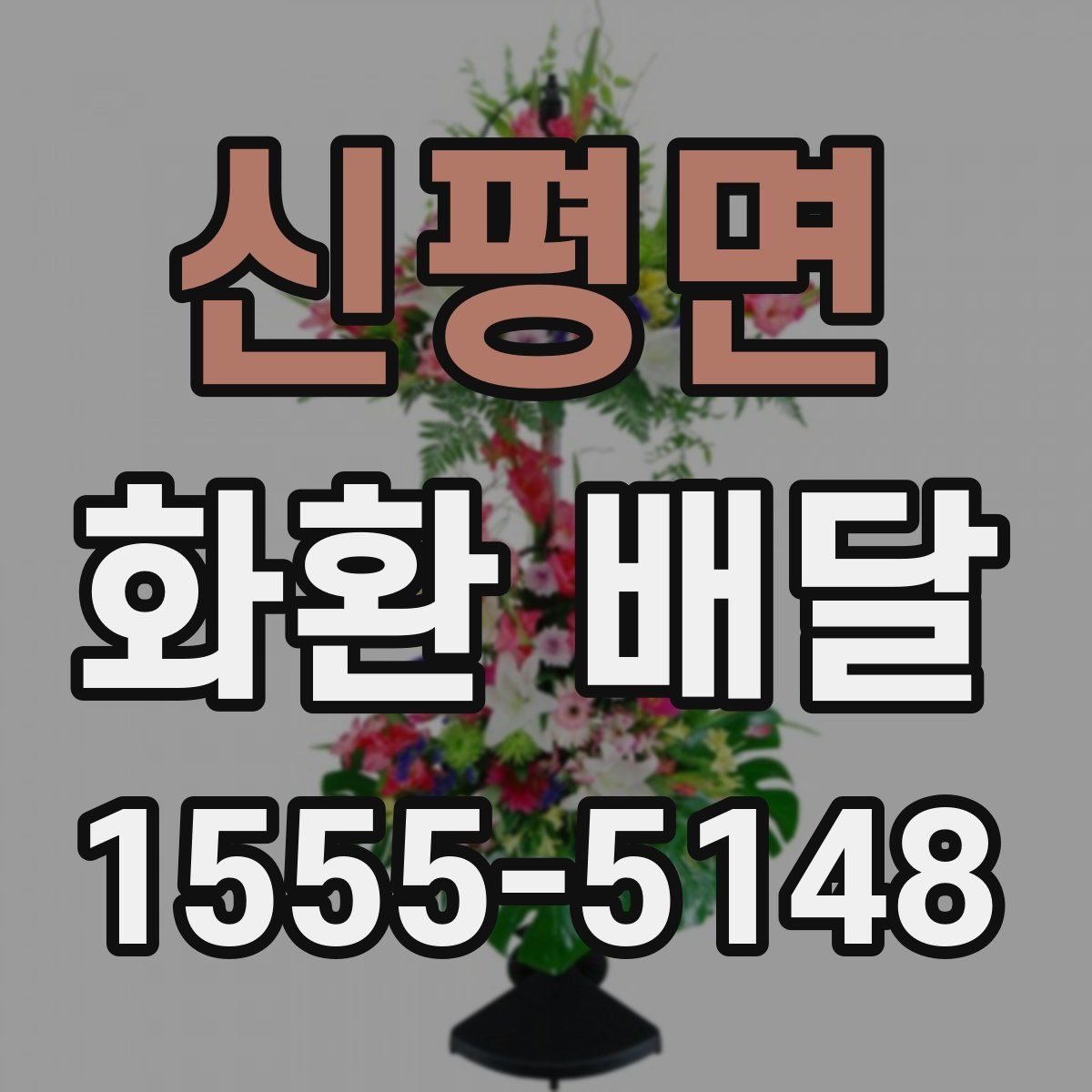신평면 화환 배달
