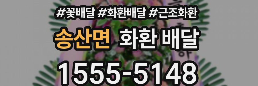 송산면 화환 배달