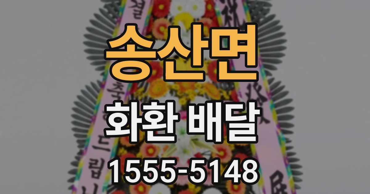 송산면 화환 배달