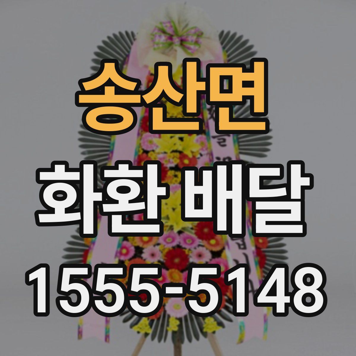 송산면 화환 배달