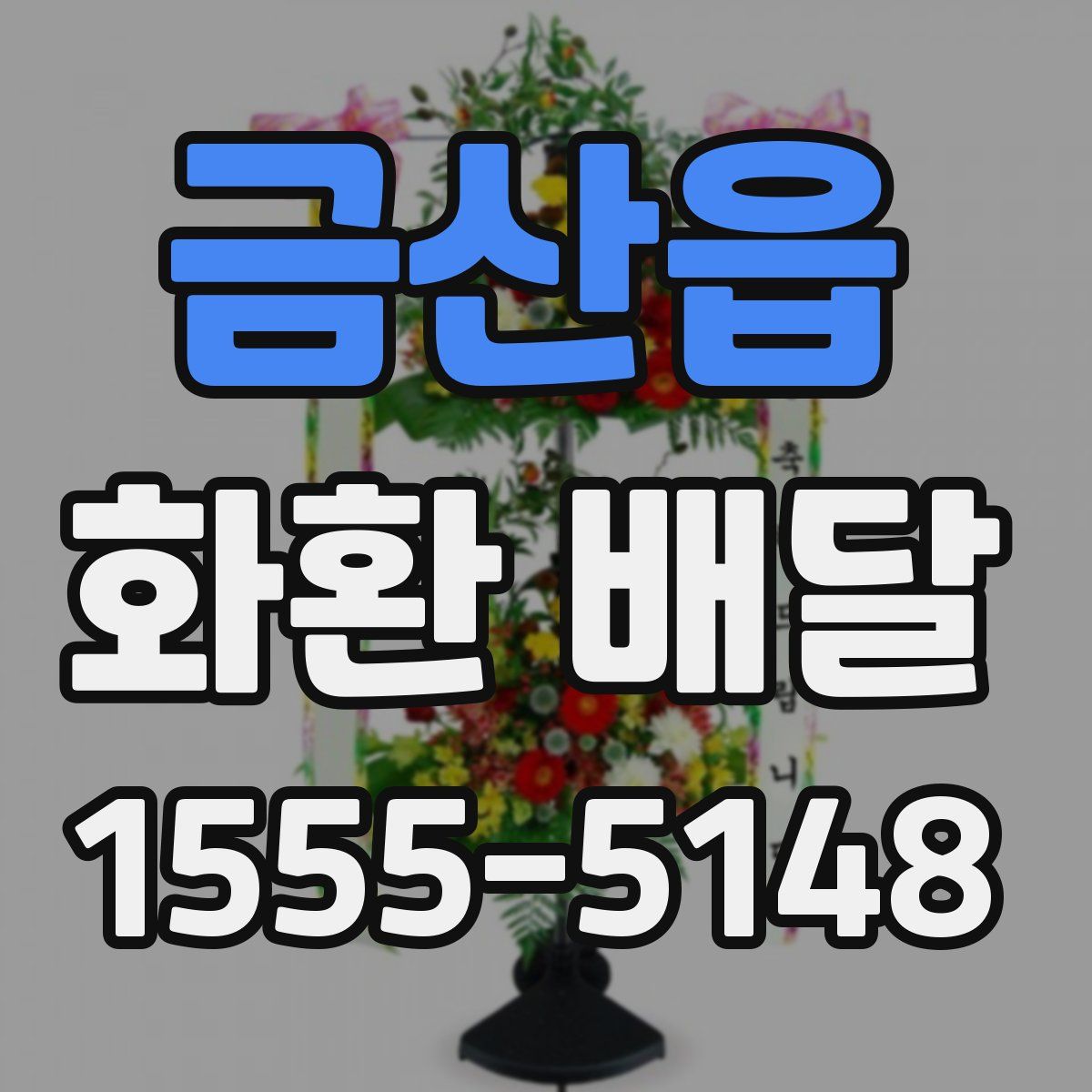 금산읍 화환 배달