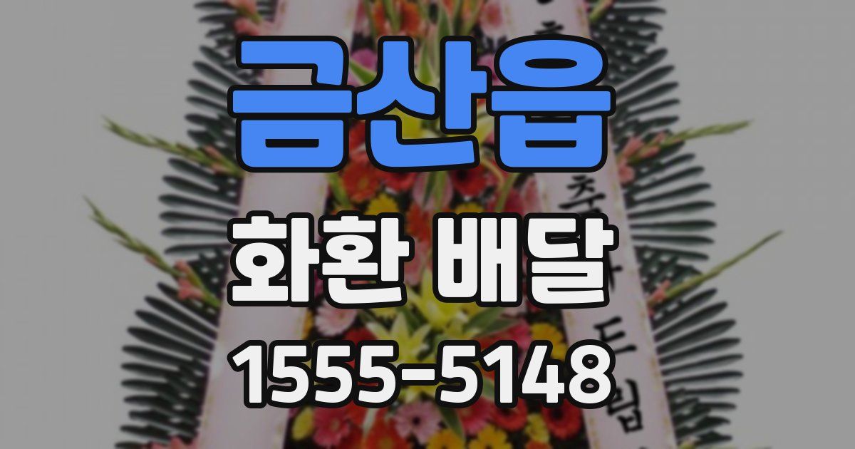 금산읍 화환 배달
