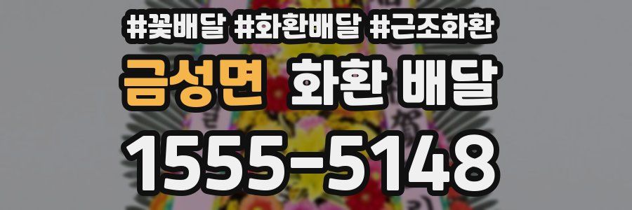 금성면 화환 배달